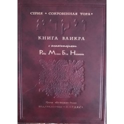 Тора с комментариями РаМБаНа. Книга Ваикра
